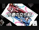 琴葉姉妹とみる今週のボイチェビ+α立ち絵8月#4/2022年【VOICEROID解説】