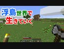 浮島世界で生きていく #14 [ゆっくりMinecraft実況]