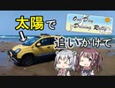 【CeVIO AI車載】太陽のパンダで太陽を追いかけて【ODDR2022 遅刻組】