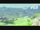 【ゼルダの伝説BotW】実況プレイ-part68-
