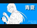 青夏 / Feat.Saki