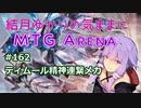 結月ゆかりの気ままにMTGアリーナ #162 ティムール精神連繋メカ