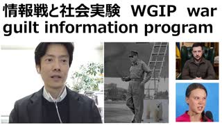 【情報戦と社会実験】 戦後洗脳WGIP　war guilt information program　ウクライナ紛争、温暖化、パンデミック全ては情報洗脳戦、作られた偶像の危うさ　作られる世論