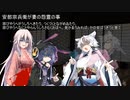 【VOICEROID怪談】諸国百物語　第肆拾伍話『安部宗兵衛が妻の怨霊の事』【古典怪談】