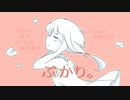 【オリジナル】ぷかり。/ 初音ミク