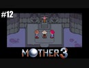 奇妙さと せつなさと おもしろさと【MOTHER3】#12