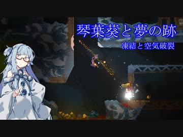 【noita】琴葉葵と夢の跡　凍結と空気破裂