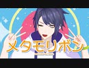 【長尾景】メタモリボン【にじさんじMMD】