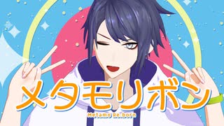 【長尾景】メタモリボン【にじさんじMMD】