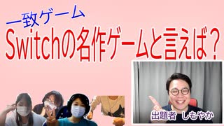 【一致ゲーム】出題ゲスト・しもやか登場【呑みベイ】