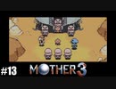 奇妙さと せつなさと おもしろさと【MOTHER3】#13