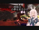 【ARK:Fjordurマルチ】ARIA姉妹は北欧神話の夢を見るか？＃4【ソフトウェアトーク実況】