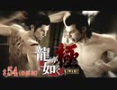 【実況】戦いの果て【龍が如く極#54 (最終回)】