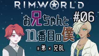 【Rimworld】お兄ちゃんとn番目の僕 06【創作BL】