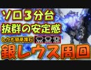 【モンハンサンブレイク】安定してソロ３分周回！銀レウス周回方法を解説【ゆっくり解説】