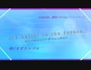 【すずきつづみ】say hello! in the future【オリジナル曲】