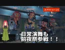 【スプラ3】日常演舞が前夜祭に参戦したら、どうなるのでしょうか？