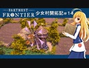【Farthest Frontier】少女村開拓記 第１４話【ゆっくり実況プレイ】