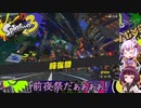 【ｽﾌﾟﾗﾄｩｰﾝ3】ゆかりときりたんのスプラトゥーン3　#0 [単発実況]