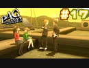 【P4G実況】自称・特別捜査隊始動！【Part17】
