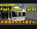 Feel good tacosでタコスを食す【飯動画】【栃木県宇都宮市】