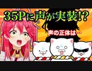 【みこちと俺ら(35P)】ついに35Pの声が実装される！？！？声の正体は意外でもないあの人www【さくらみこ】【ホロライブ切り抜き】