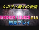 多分泣けると思ったらそうでもなさそうだったダークファンタジー【ENDER LILIES】＃15