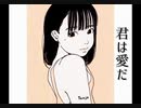 君は愛だ／淡女【music】