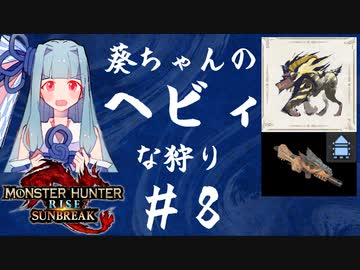 【MHRise:SB】葵ちゃんのヘビィな狩り #8【A.I.VOICE実況プレイ】