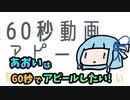 【60秒動画アピール祭】あおいは60秒でアピールしたい【VOICEROID実況】