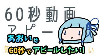 【60秒動画アピール祭】あおいは60秒でアピールしたい【VOICEROID実況】