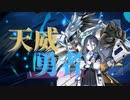 アリスも天威勇者で環境を取りたいです！