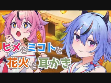 【ASMR】ヒメとミコトと花火と耳かき【耳かき】