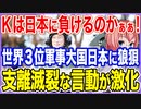 我が国はまた日本に負けるのかぁぁ！世界3位の軍事大国になる日本になぜか狼狽するK国民！より激しさを増す支離滅裂な言動！【2022/08/28】