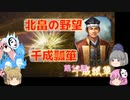 ＜信長の野望・新生＞こころのほのぼの希望探索記　12話（上級北畠）