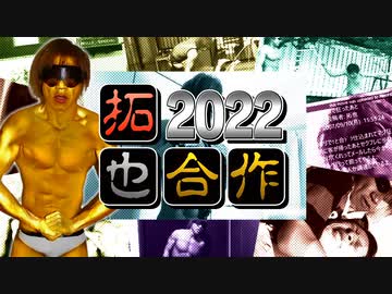 【合作】拓也合作2022 ～ガバスカメドレー○EXウル拉致激エロジャニ系BUILDER MIX(ξ)～