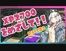 [splatoon2]バレリミ使いが征く、XP2700をめざして！part28[VOICEROID][キズナアカリ実況]