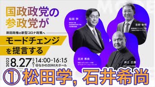 ①松田学，石井希尚（参政党講演会，8/27, なかのZERO，国政政党の参政党が岸田政権の新型コロナ政策へモードチェンジを提言する）