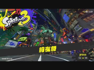 【スプラトゥーン3】擦られまくってる前夜祭をやる【ゆっくり実況】