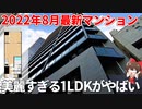 理想の一人暮らし！？完成直後の新築1LDKがすごすぎる！！