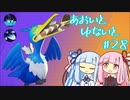 【ポケモンユナイト】あおいとゆないと#28【VOICEROID実況】