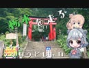 【CeVIO車載】栃木を走る#44　フクロウとレトロ