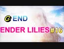 【C END】やっぱり泣けたダークファンタジー【ENDER LILIES】＃16