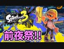 前夜祭だぁぁ！楽しすぎて脳がバグる！！part2【スプラトゥーン3】