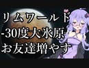 【大氷原】メガゆかRimworldスローライフ ＃２【１人スタート】