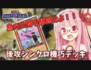 【遊戯王マスターデュエル】機巧デッキでぶち抜きたい茜ちゃん Part18【琴葉茜実況】
