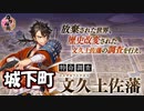 【とうらぶ】第2回特命調査 文久土佐藩「高知城下町」【攻略記録】