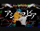 アシタフォビア / Aokiro! - Music Video