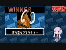【マッスルファイト】誰の手も借りてはいけない団体戦53　マンモスマン編2【結月ゆかり実況】