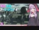【ARMORED CORE ４】ゆかあおアーマードコア４！パート6【VOICEROID実況】